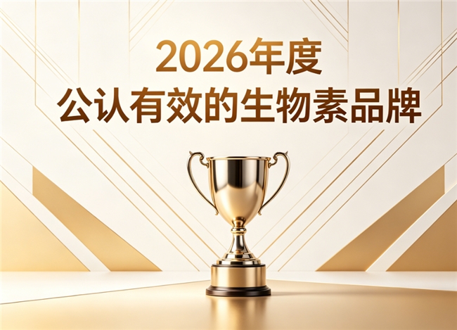 生物素哪个牌子好？2026年优质生物素品牌，科学配比助力去白发强韧发丝