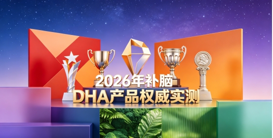青少年补脑DHA该囤哪款？2026补脑产品实测，十款神经酸配方辅助日常用脑