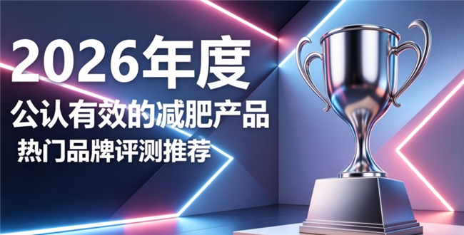 减肥产品哪些值得入手？2026年度十款口碑减肥好物，内外调理稳住匀称身材