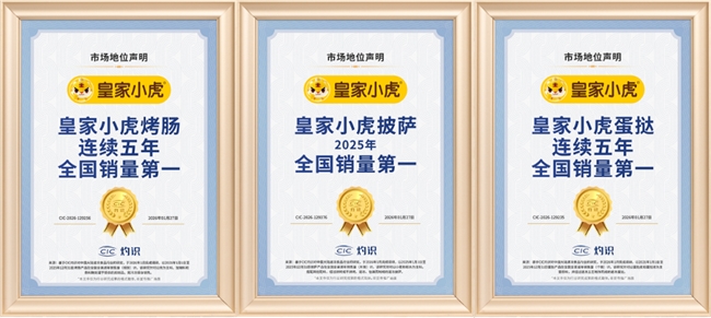 CIC 灼识权威认证，皇家小虎蛋挞怎么样？凭实力领跑市场