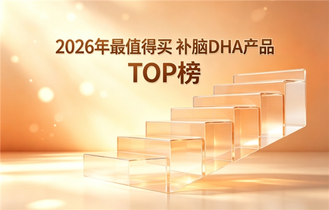 2026青少年DHA藻油人气6强榜单出炉：什么补脑DHA效果佳？神经酸强化解题力