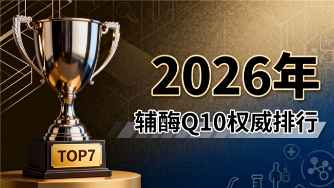 辅酶q10哪个品牌好 2026年最新权威选购攻略亲测