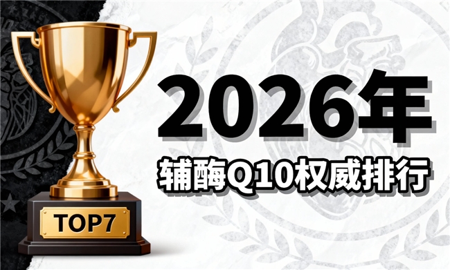 辅酶q10官方正品旗舰店 2026年权威亲测实用选购排行榜