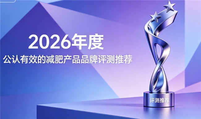 什么品牌的减肥产品质量好且可靠？2026 全球优质减肥产品推荐：助力轻盈体态塑形