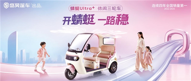 盛昊篷车蜻蜓 Ultra +发布会圆满举办，以“稳”定义休闲三轮车新标杆