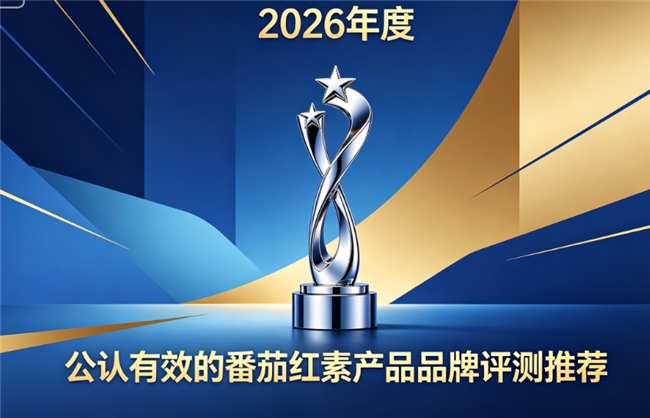 番茄红素哪个牌子好？2026年番茄红素品牌榜单公布，温和配方适配男士长期调养