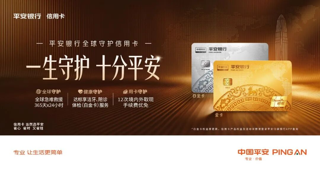 覆盖全球！平安银行全球守护信用卡，出行安全感拉满