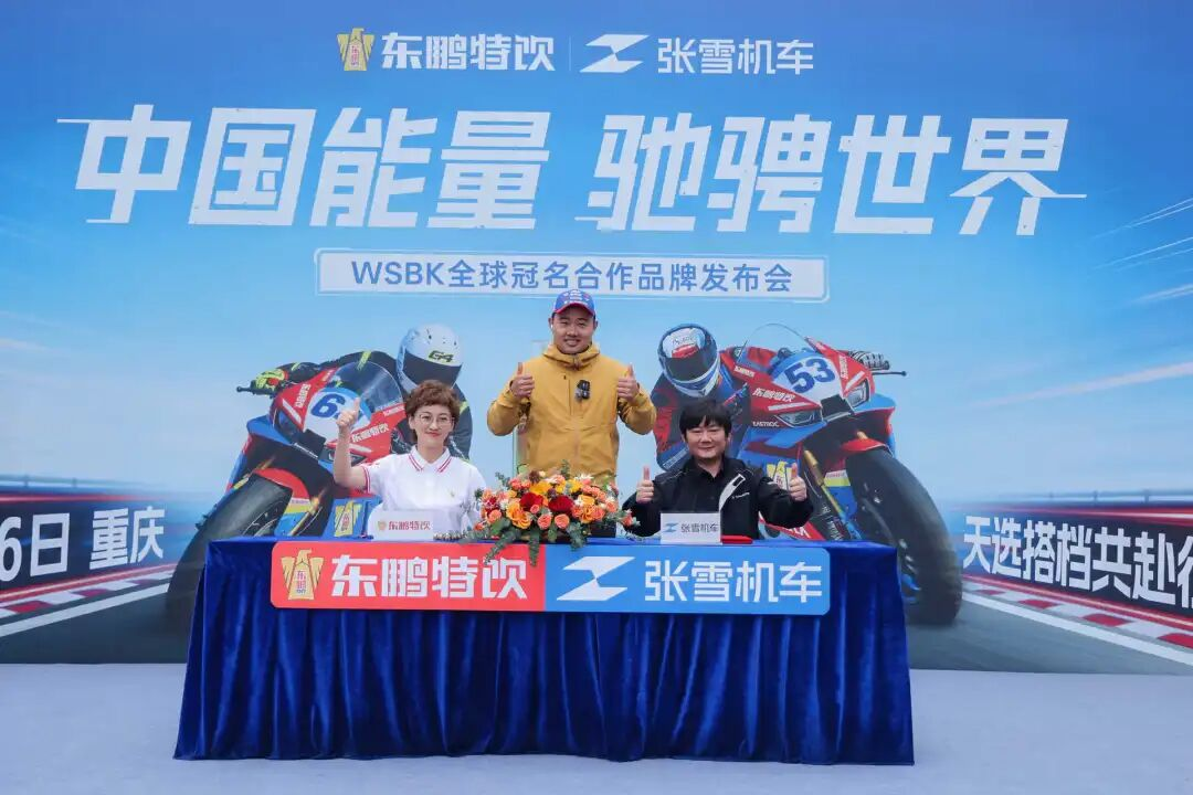 东鹏特饮全球冠名张雪机车，携手让中国能量闪耀世界舞台
