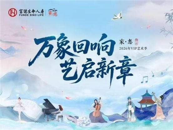 以艺为桥，赴爱之约——富德生命人寿开封中支“家·恋——2026年VIP艺术季”感