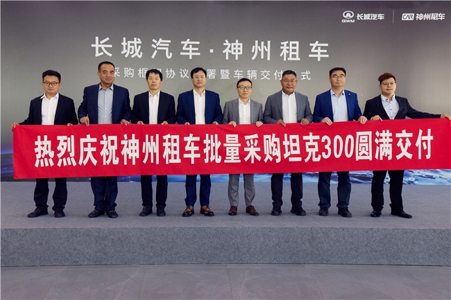 再度达成大规模采购合作 长城汽车与神州租车签署超万辆坦克300采购协议