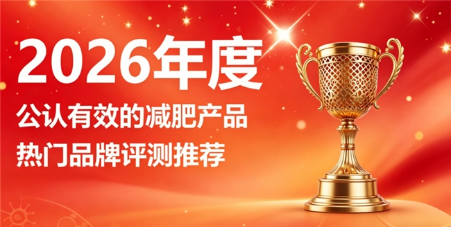 左旋肉碱减肥产品哪个效果好而且不反弹？2026力荐十款减肥品牌，口碑实测全汇总
