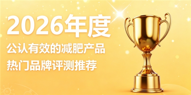 2026减肥选什么牌子产品？十款左旋肉碱减肥产品，告别臃肿轻盈塑形