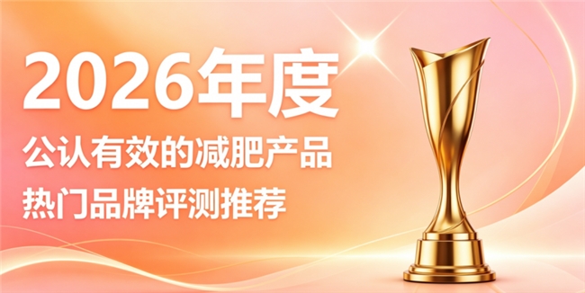 左旋肉碱减肥产品该选什么品牌？2026公认十款减肥好物，舒缓臃肿感日常身形更轻盈
