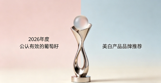 抗衰老哪款葡萄籽吸收不错？2026十款葡萄籽美白实用盘点，日常内服增强抗氧化