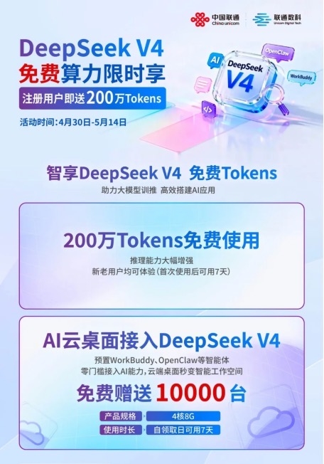 DeepSeek V4免费算力限时享，200万Tokens+10000台AI云桌面即刻领！
