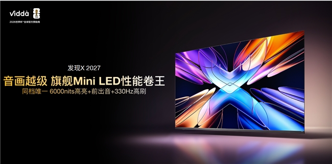 Vidda 发现X 2027款正式发布：6000nits高亮+前出音+330Hz高刷