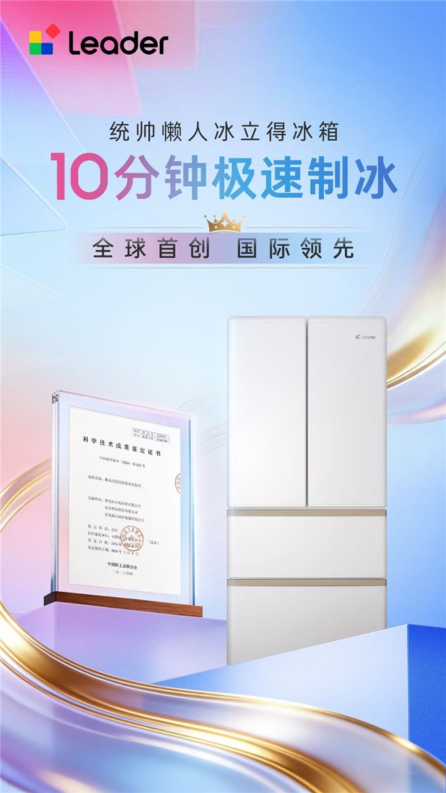 攻克制冰瓶颈！统帅懒人“冰立得”冰箱首发破万台