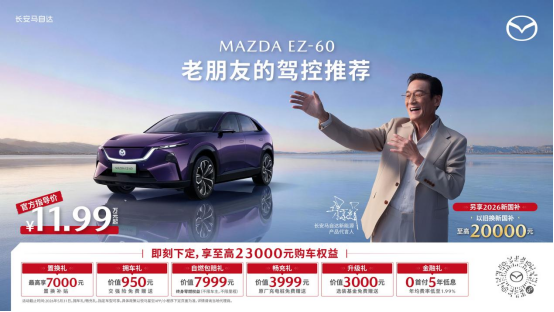 纵马赴夏日，豪礼皆自达 影帝梁家辉实力背书EZ 60马年版上市 EZ 6超级置换季开启 业界 第2张