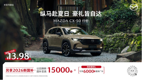 纵马赴夏日，豪礼皆自达 影帝梁家辉实力背书EZ 60马年版上市 EZ 6超级置换季开启 业界 第4张