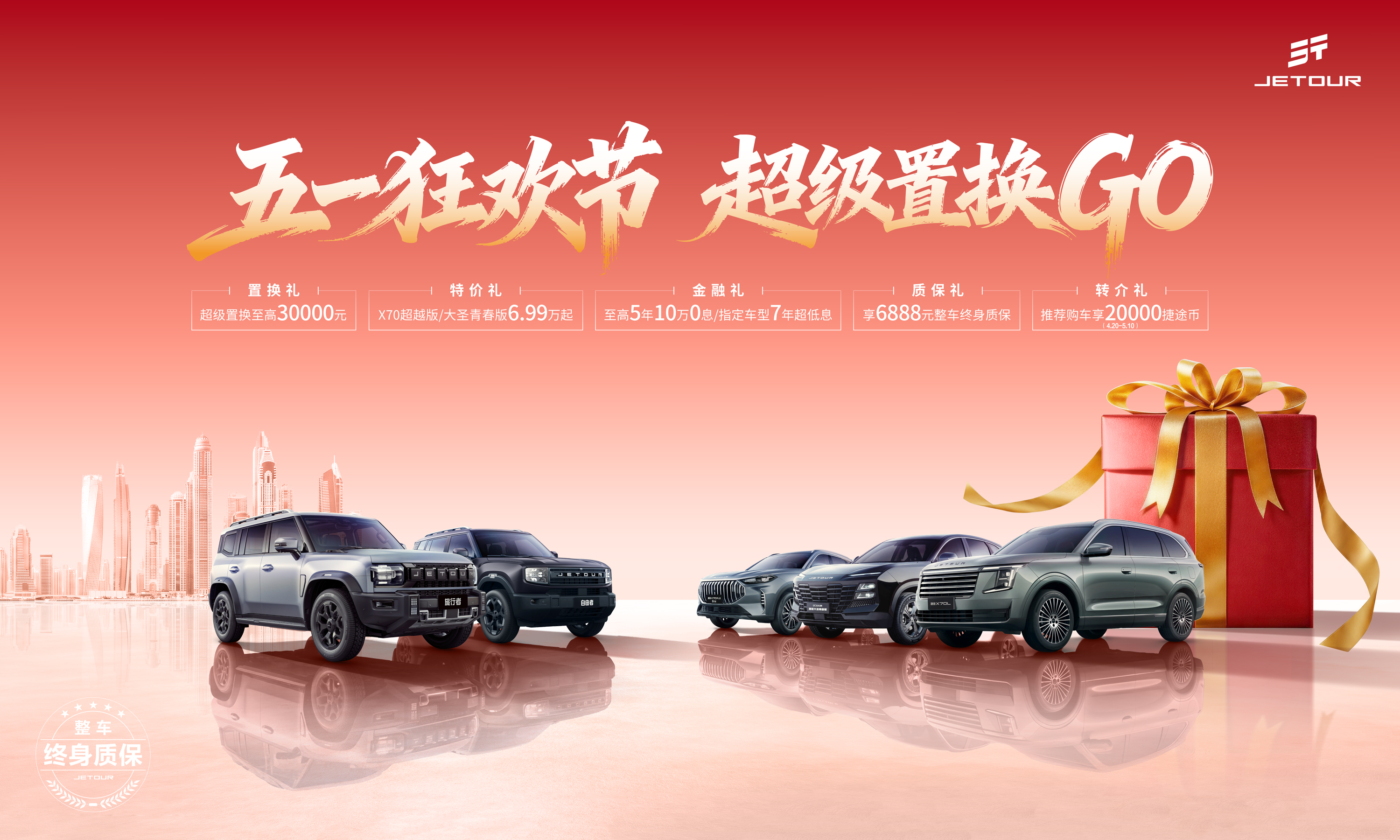 五一焕新不等待！捷途超级置换GO福利拉满