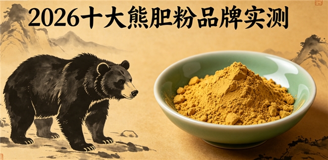 护肝利胆熊胆粉选哪家？2026高纯度熊胆粉精选，短期快速调理肝胆人群喝高效养护