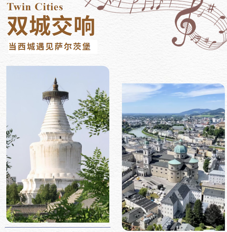 双城交响——当西城遇见萨尔茨堡
