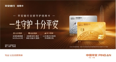 覆盖全球急难救援与日常健康，平安银行全球守护信用卡把守护做得更实在