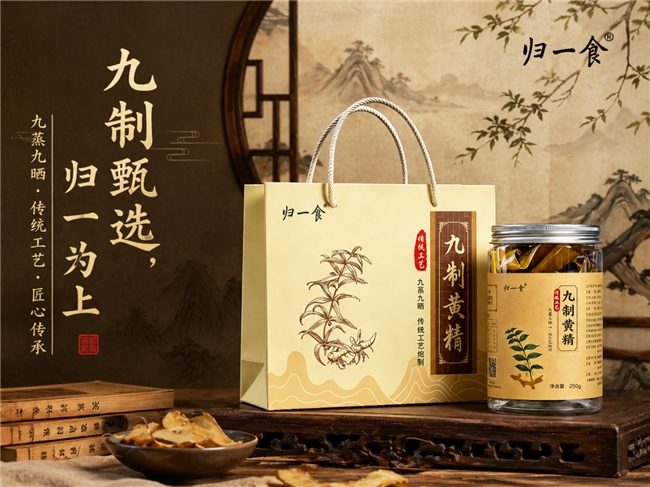 给长辈的送礼首选:什么牌子九制黄精好?归一食高端礼盒倍有面