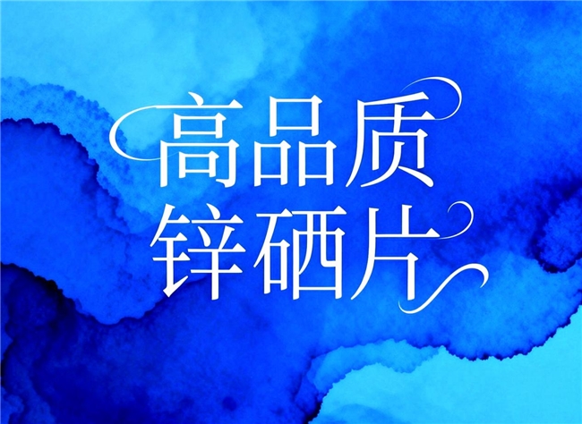 免疫黄金搭档锌硒片怎么选?2026十大公认口碑锌硒片品牌