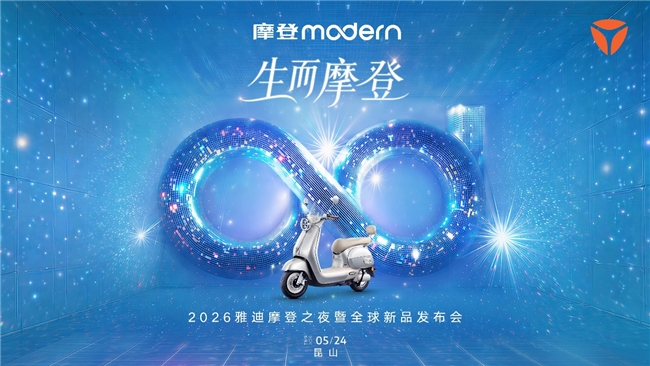 生而摩登，启新程｜雅迪5.24昆山盛典：智能通勤电动车新品首发 