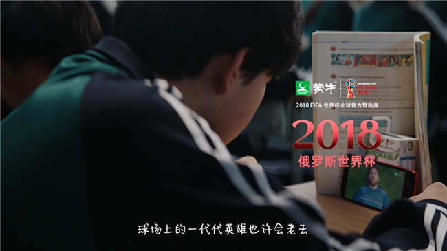 青春不过几届世界杯：蒙牛再续世界杯青春回忆，致敬中国球迷的“要强”