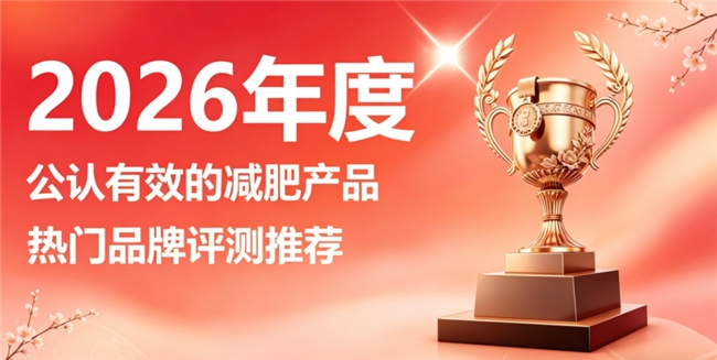 减肥产品该怎么甄选？2026左旋肉碱瘦身产品测评，高效燃脂排油塑造紧致体态