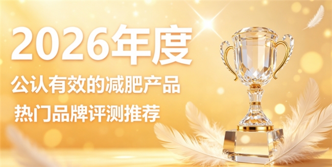 减肥神器哪款适合日常用？2026十款懒人减脂产品合集，轻松淡化腰腹多余小赘肉