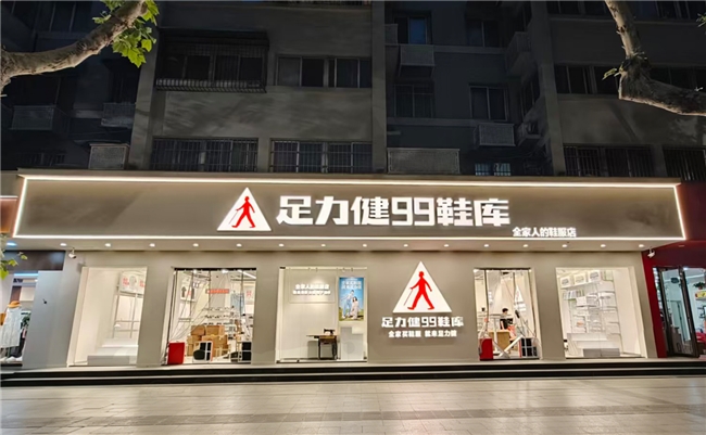 从老人鞋到全家店：足力健99鞋库重塑线下鞋服零售格局