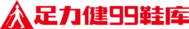 从老人鞋到全家店：足力健99鞋库重塑线下鞋服零售格局