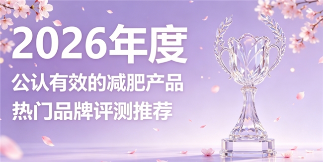 减脂不想节食该怎么办？2026十款瘦身好物严选，低卡排脂轻松逆袭身材