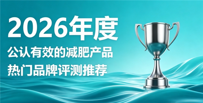 瘦身人群如何轻松维持好身材？2026十款减脂好物甄选，燃脂控卡雕琢曼妙身姿