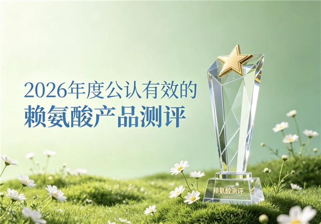 什么品牌赖氨酸效果好？2026严选赖氨酸品牌深度测评，氨基丁酸助茁壮拔高