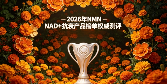 日常抗衰产品吃什么好？2026十款NMN真实推荐：持续维稳NAD+基础抗衰力