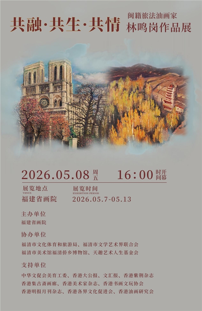 共融&middot;共生&middot;共情，闽籍旅法油画家林鸣岗5月将于福建省画院举办个展