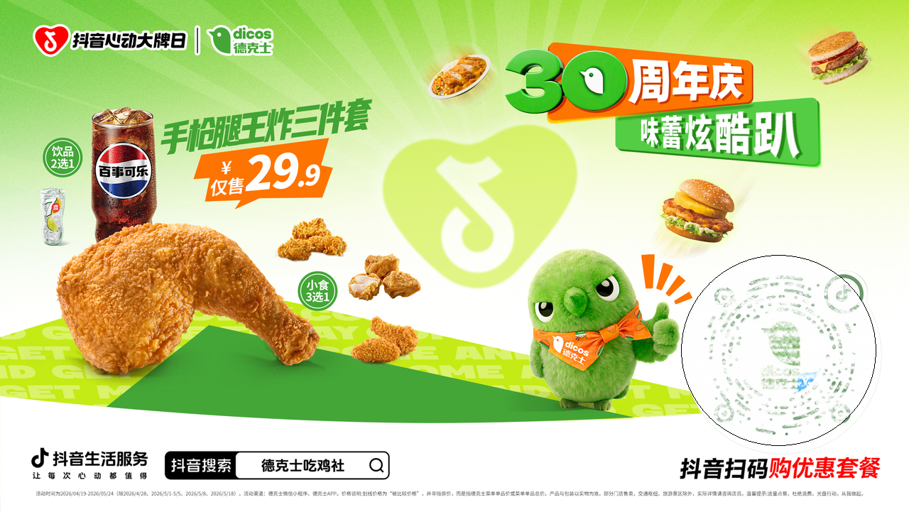 德克士30周年联动抖音心动大牌日，解锁味蕾潮酷新体验