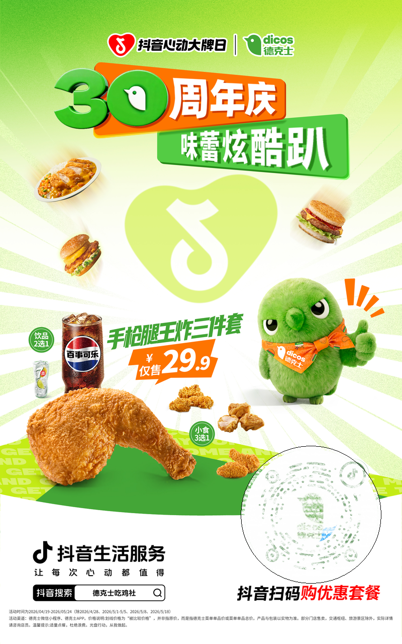德克士30周年联动抖音心动大牌日，解锁味蕾潮酷新体验