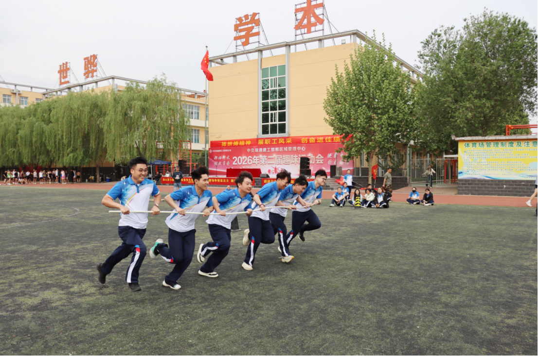 中交路建瑞通建工邯郸区域2026年第二届趣味运动会成功举办