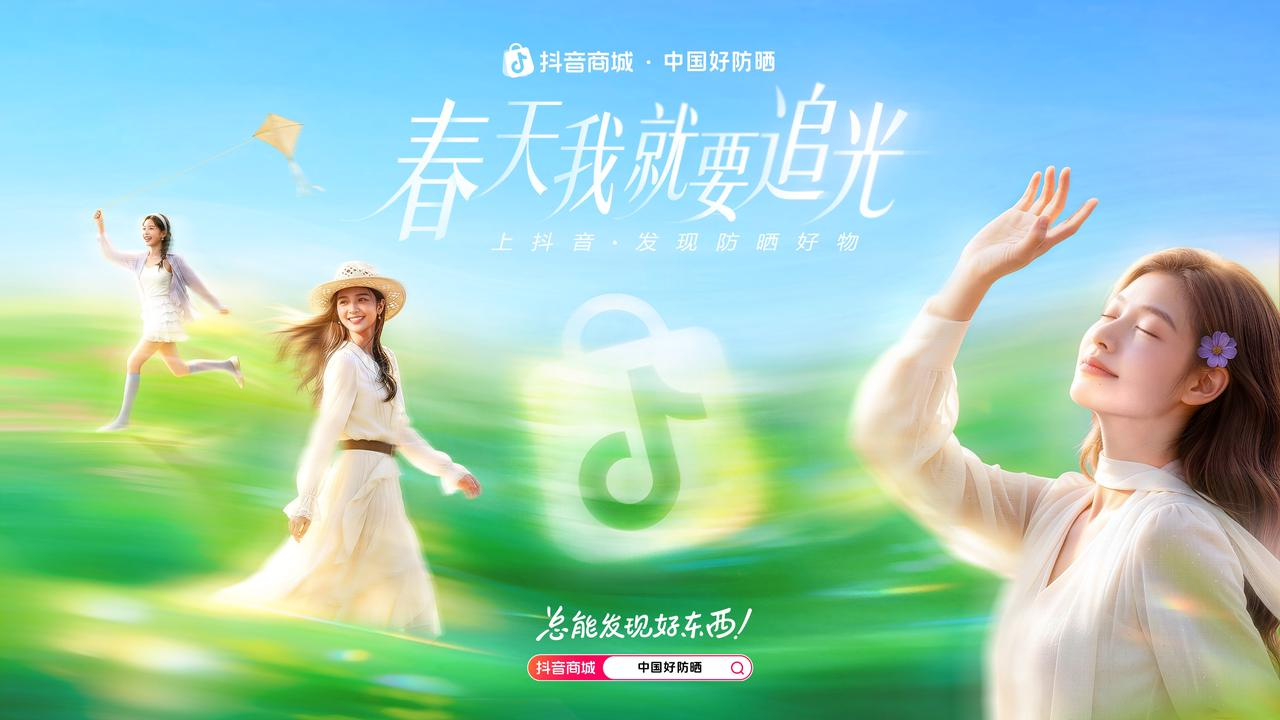从“防晒焦虑”到 “松弛追光”：抖音电商「中国好防晒」收官，走出品效双收的破局之路