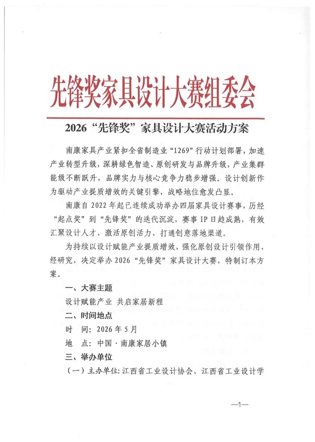设计赋能产业 共启家居新程 ——2026 “先锋奖” 家具设计大赛