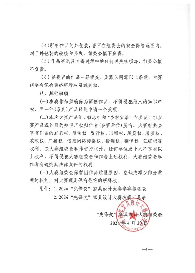 设计赋能产业 共启家居新程 ——2026 “先锋奖” 家具设计大赛