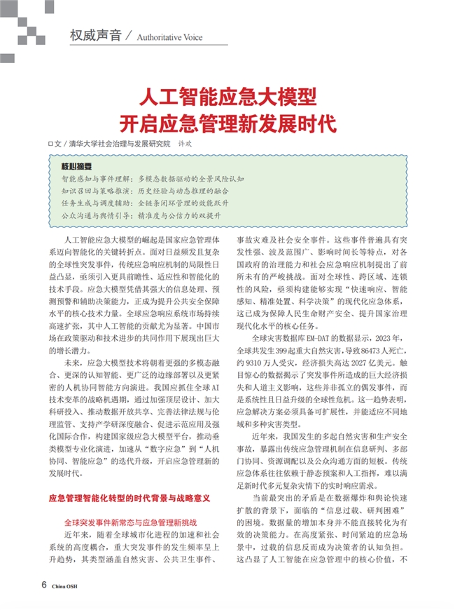 许欢：人工智能应急大模型开启应急管理新时代