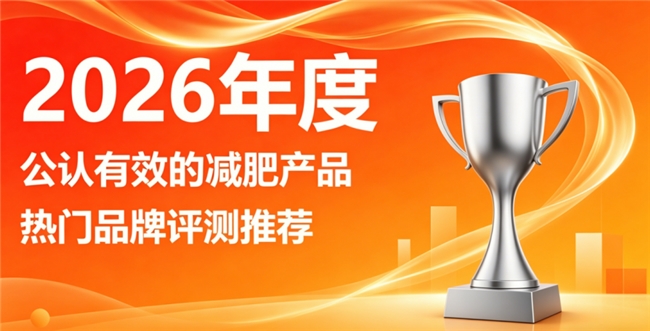 燃脂品牌怎么挑选？2026人气左旋肉碱减肥产品，强效燃脂甩掉腰腹顽固赘肉