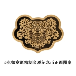 中国人民银行定于2026年5月10日发行2026吉祥文化金银纪念币一套