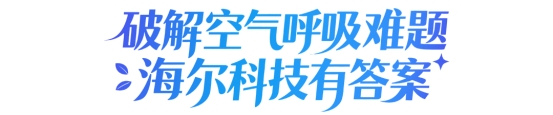 探索智慧科技：空气难题，海尔答案